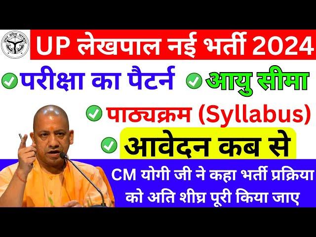 UP LEKHPAL NEW VACANCY 2024 | TOTAL POST 4700 | LEKHPAL SYLLABUS | UPSSSC NEW VACANCY LATEST NEWS