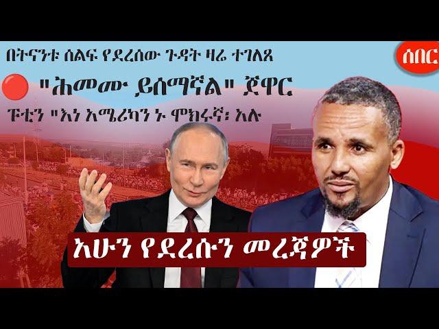 Ethiopia አሁን የደረሰን መረጃ | The Ethiopia News Now December 19, 2024 | The Ethiopia Channel