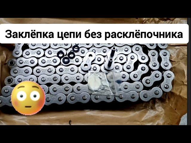 Заклёпка цепи без расклёпочника..