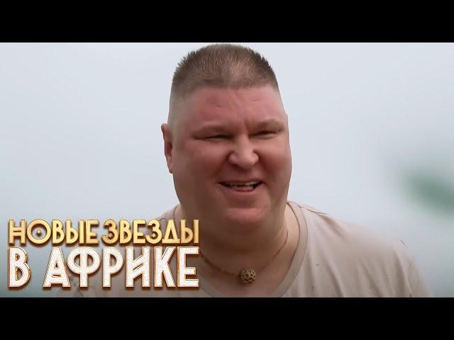 Новые звёзды в Африке: 1 сезон, 4 серия