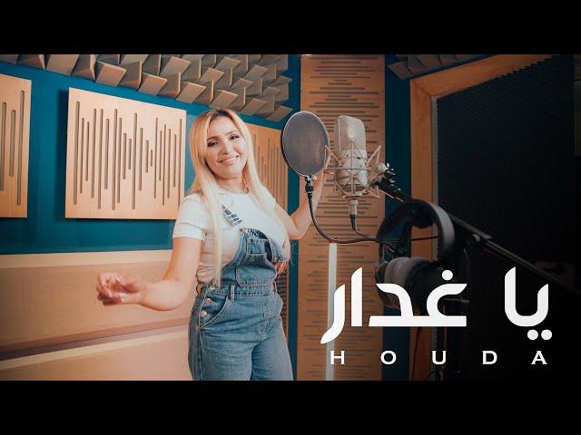 #Houda_Tounsia  Ya Ghaddar | هدى التونسية  يا غدّار