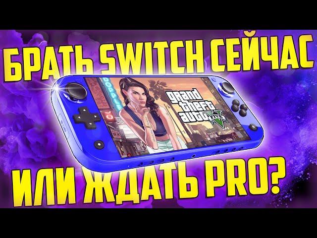 Стоит ли покупать Nintendo Switch в 2021 или ждать Nintendo Switch PRO