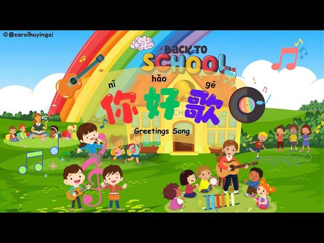 Hello Song （你好歌） | Learn Chinese Greetings with a Fun Song! | YCT 1 Lesson 1