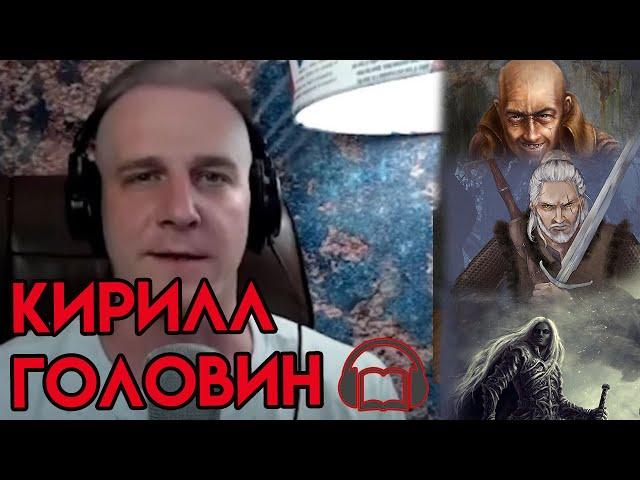 Кирилл Головин ️ | Интервью с голосом Глокты, Геральта, Логена и многих других