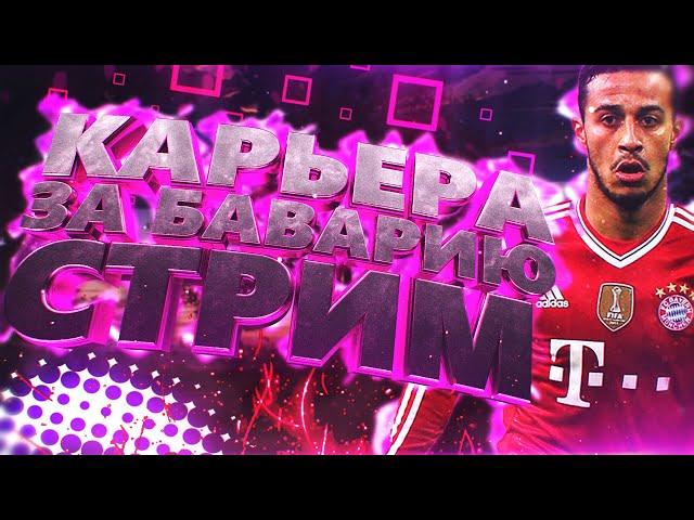 КАРЬЕРА за БАВАРИЮ МЮНХЕН FIFA 20 | СТРИМ #1