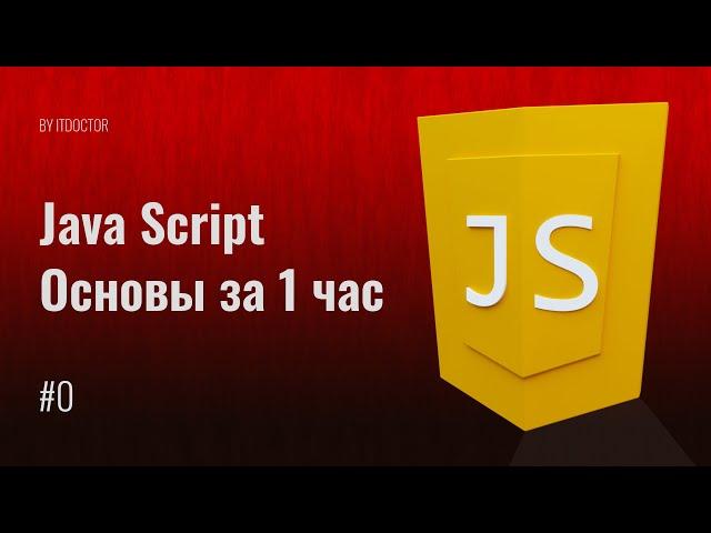 #0 Основы программирования на JavaScript за 1 час, Уроки по JavaScript