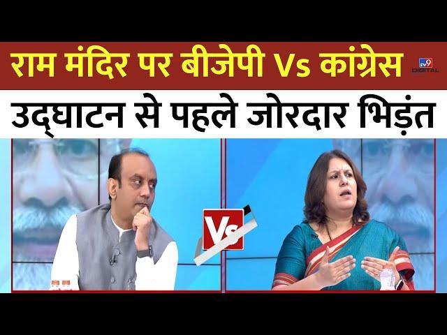 Ram Mandir को लेकर BJP Vs Congress, Sudhanshu Trivedi और Supriya Shrinate में जोरदार Debate LIVE