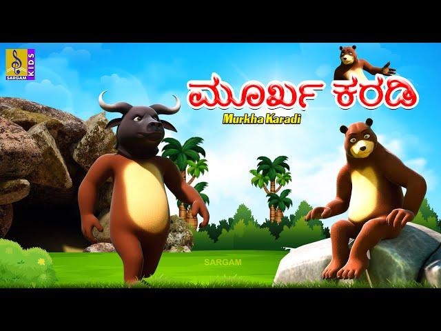 ಮೂರ್ಖ ಕರಡಿ | Kids Animation Stories Kannada | Foolish Bear | Murkha Karadi #bear #cartoon #fox #kids