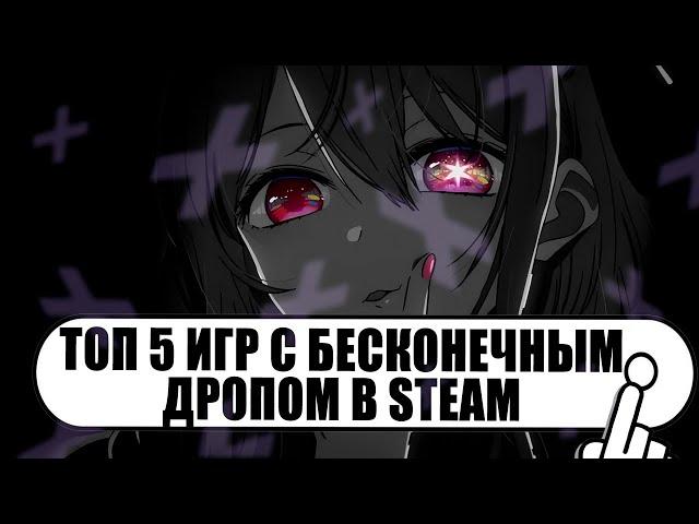 Топ 5 игр с бесконечным дропом // На чем можно заработать ? // Баланс Steam с полного нуля 2023