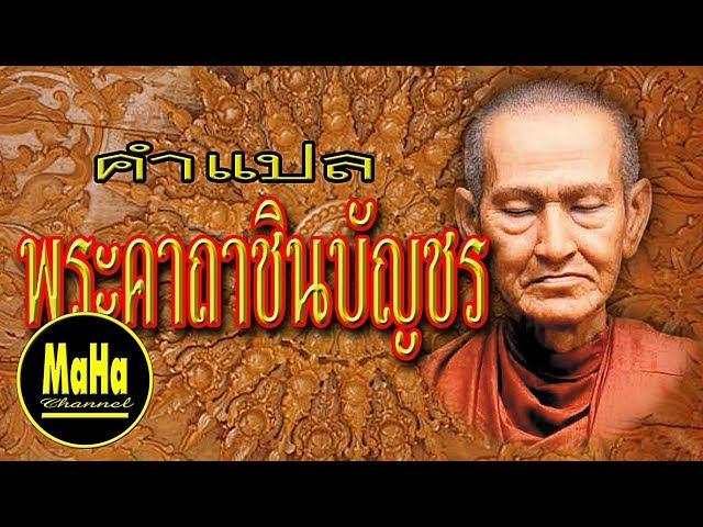 พระคาถาชินบัญชร : คำแปลภาษาไทย