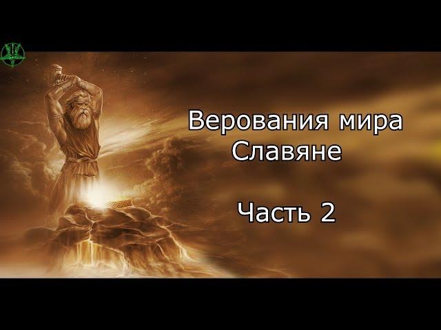 Верование славян (Часть 2)