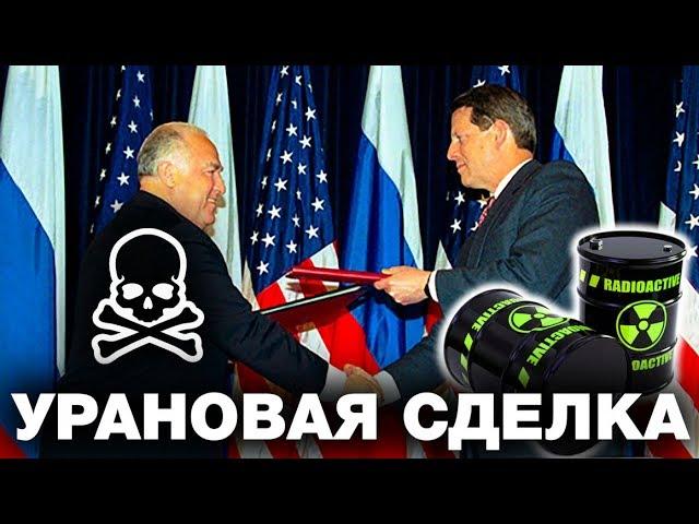 What KILLED the LION ROKHLIN - the Whole truth about the URANIUM DEAL ( the HEU-LEU agreement )