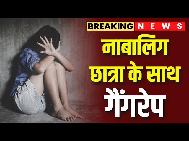 Gwalior Gang Rape Case : नाबालिग छात्रा के साथ गैंगरेप | पीड़िता की रीढ़ की हड्डी और दोनों पैर टूटे