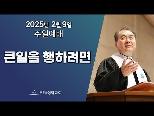 2025년 2월 9일 "큰일을 행하려면(누가복음 1:46~50)" 김운성 위임목사