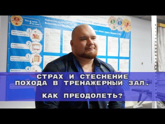 Как преодолеть страх похода в тренажерный зал? Как побороть стеснение? Отвечает психолог и тренер