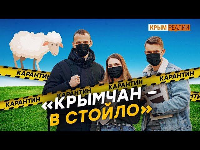 «Крымчан – в стойло». Карантин на полуострове | Крым.Реалии ТВ