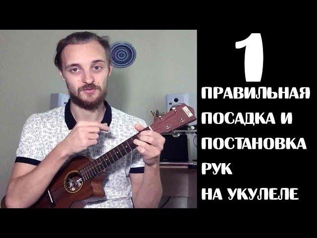 ПОСАДКА И ПОСТАНОВКА РУК НА УКУЛЕЛЕ УРОК 1