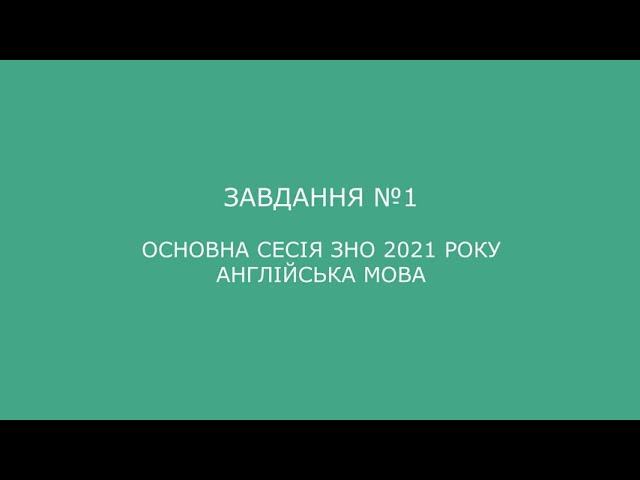 Завдання №1 основна сесія ЗНО 2021 з англійської мови (аудіювання)