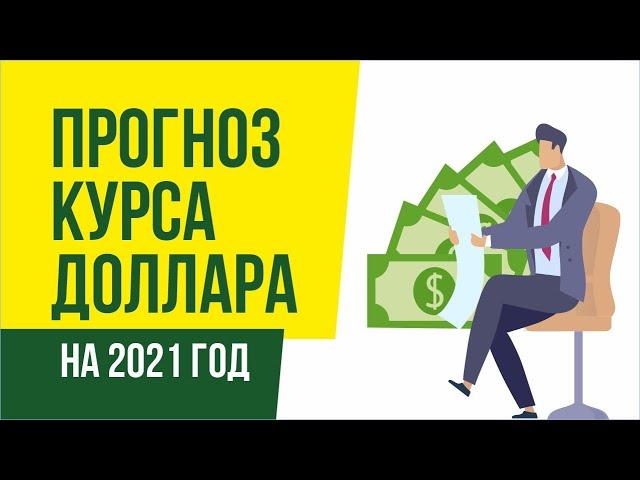 Прогноз курса доллара на 2021 год. Доллар в России 2021 | Евгений Гришечкин