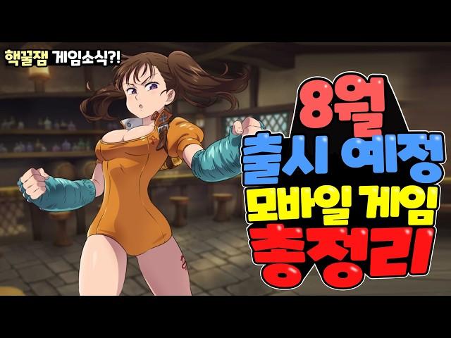 8월 출시 기대작 신작 모바일 게임 TOP 17 / 놓칠 수 없는 24년 기대작?!