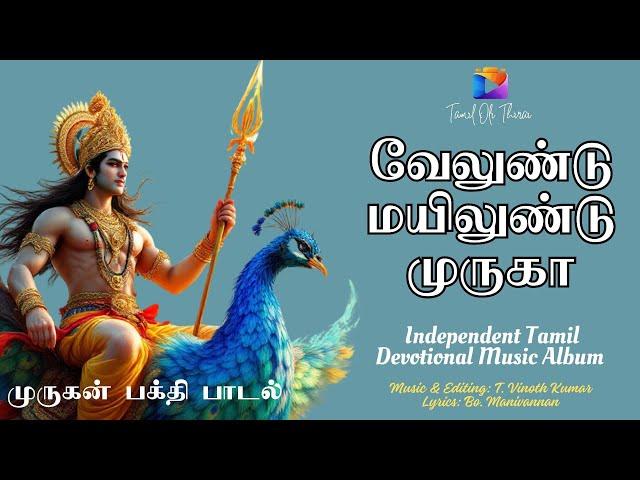 Arupadai Muruga |  Velundu Mayilundu | வேலுண்டு மயிலுண்டு| Independent Tamil Devotional Music Album