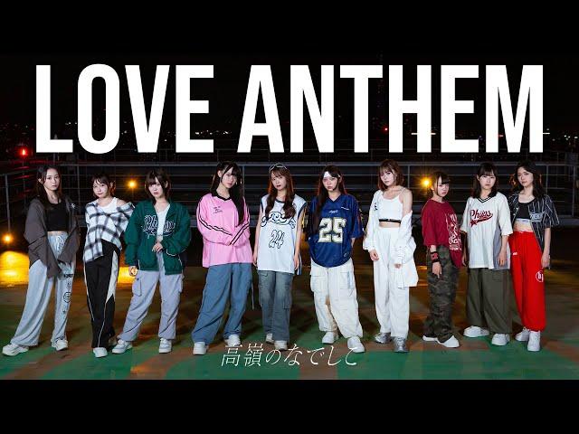 【Dance Performance Video】LOVE ANTHEM／高嶺のなでしこ【HoneyWorks】