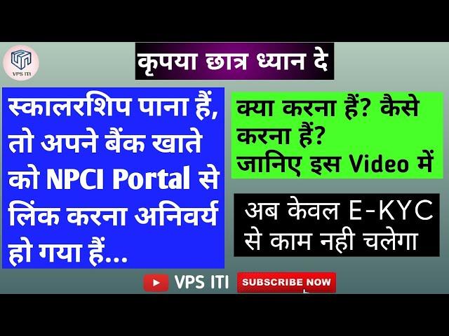 स्कॉलरशिप के लिये ये Process करना ही पड़ेगा । नए नियम आ गए हैं । npci link to bank account | npci