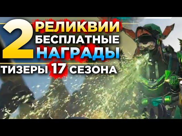 РЕЛИКВИЯ на КАУСТИКА 2 Мая: Реликвия на Хорайзон - Сливы и Новости Апекс 16 и 17 Сезон