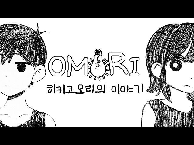 현실을 피해 꿈에 중독된 열두살의 이야기 ️트리거 주의️ [오모리 #1]