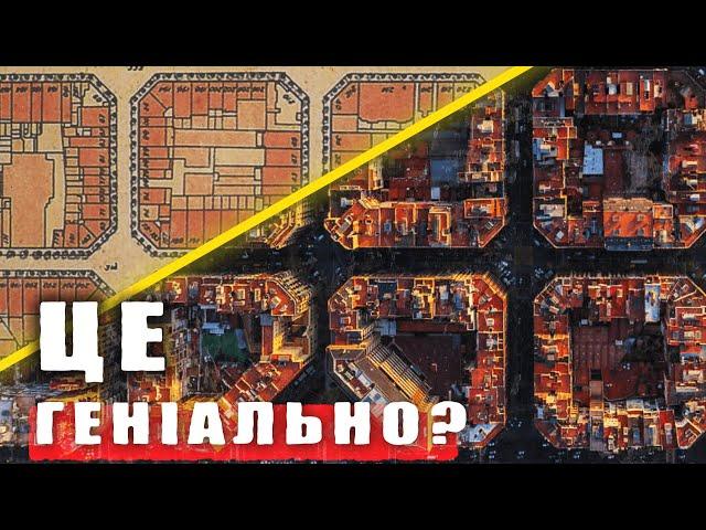 Чому БАРСЕЛОНА така? Секрет планування суперблоків