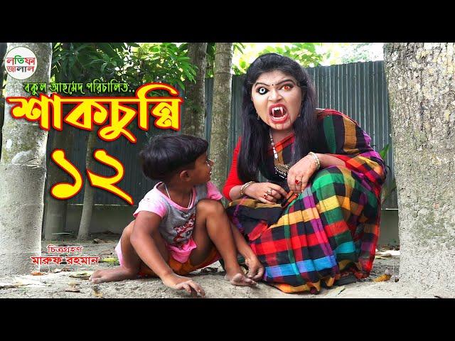 শাকচুন্নি পর্ব ১২ | Shakchunni Thakurmar Jhuli | Bengali Fairy Tales | Rupkothar Golpo |Bangla Story