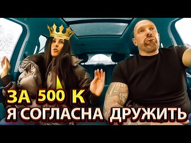 Содержанка с сайта знакомств запросила у таксиста 500 000 рублей в месяц на жизнь