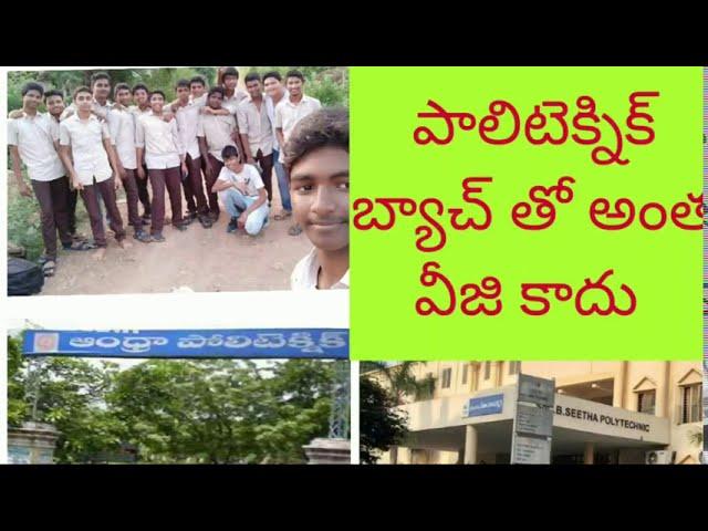 Why Polytechnic Students are So Strong |  పాలిటెక్నిక్ స్టూడెంట్స్ తో మామూలుగా ఉండదు