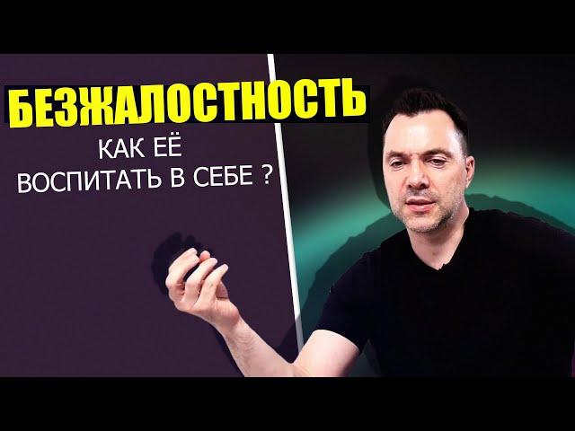 Алексей Арестович рассказал, как воспитать безжалостность в себе.