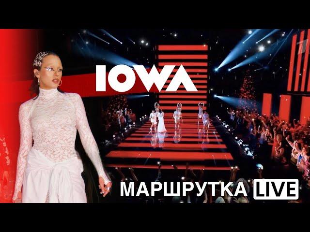 IOWA – Маршрутка («Новогодняя ночь»2024)