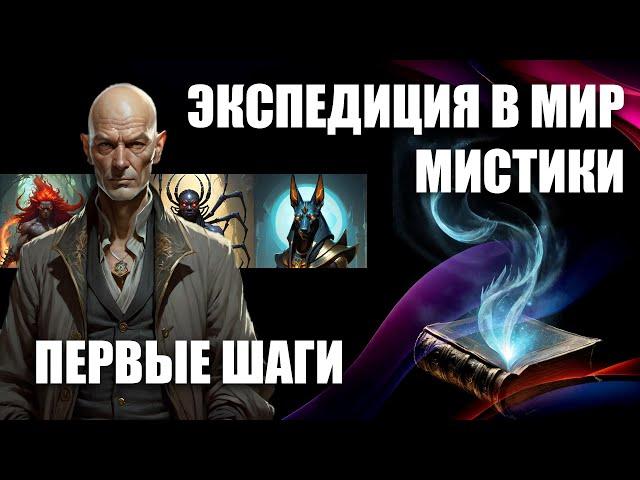 Экспедиция в мир мистики | Первые шаги