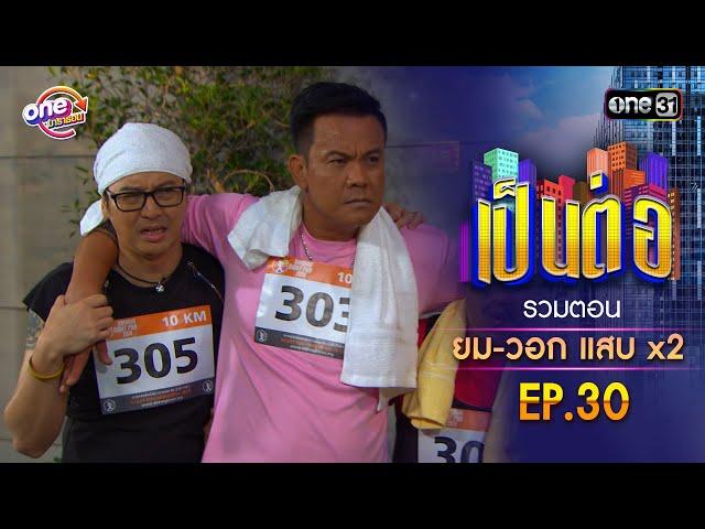 รวมตอน "ยม-วอก แสบคูณสอง" EP.30 | เป็นต่อ oneมาราธอน special | one31