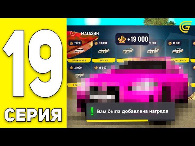 ПУТЬ БОМЖА на GRAND MOBILE #19 - КАК БЫСТРО ЗАРАБОТАТЬ 20.000 КРИСТАЛЛОВ на ГРАНД МОБАЙЛ CRMP