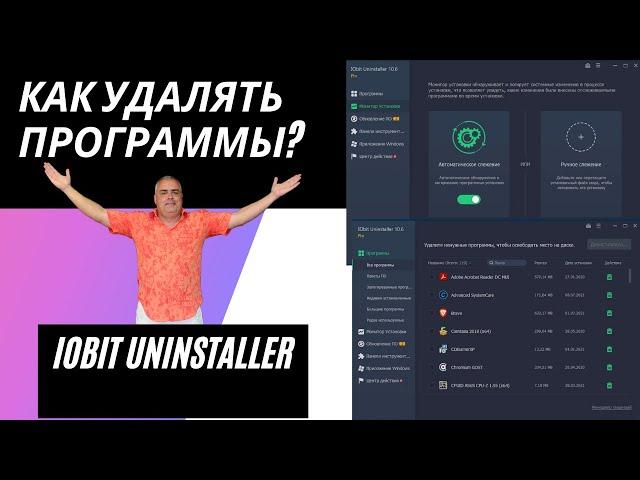 Как быстро удалять программы? Обзор программы для деинсталляции других программ  Iobit Uninstaller.