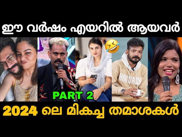 ഈ വർഷത്തെ ദുരന്തങ്ങൾ!! Part 2  2024 Troll Mix | Zokernikz