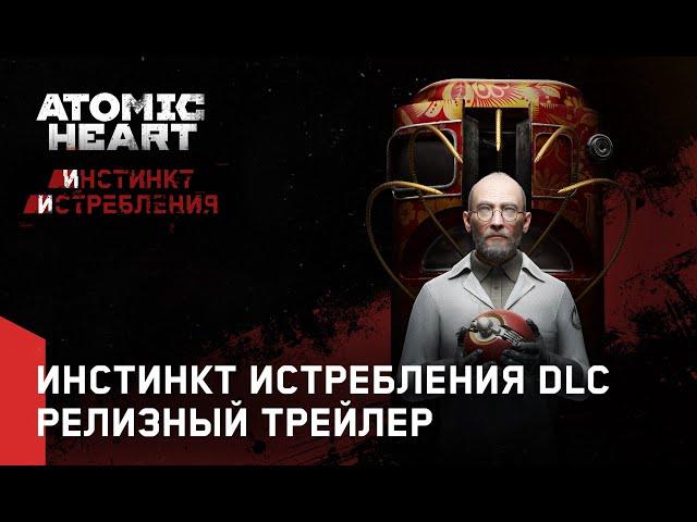 Atomic Heart: Annihilation Instinct DLC#1 - Release Trailer (RU)