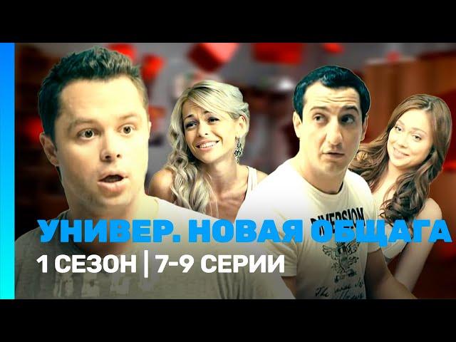 УНИВЕР. НОВАЯ ОБЩАГА: 1 сезон | 7-9 серии @TNT_serials