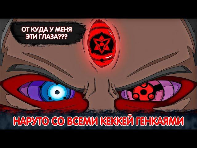 Наруто Родился со Всеми Кеккей Генкаями | Альтернативный Сюжет Наруто | Все части