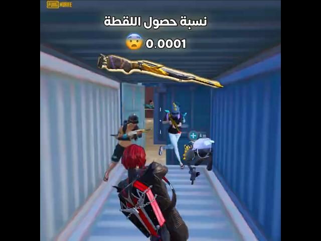 هاي اللقطة مستحيل تصير  #ببجي_موبايل #ببجي #pubg #pubgmobile