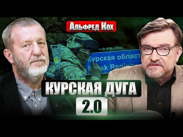 КОХ: Бои под Курском. ЧТО С ПУТИНЫМ на седьмой день. Берлин даст БОЛЬШЕ ТАНКОВ ВСУ? Палачи и жертвы