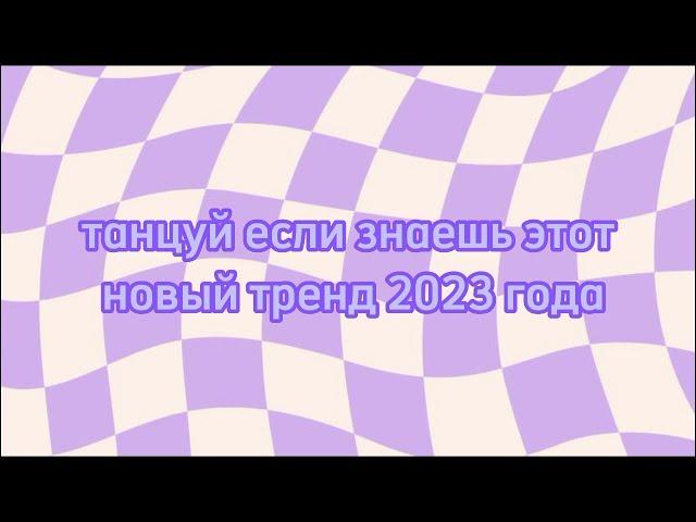 ~танцуй если знаешь этот новый тренд 2023 года~