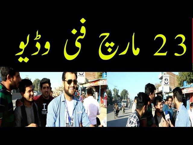 23 March Funny Video With University Sudents In Sialkot Pakistan At Sialkotnewstv