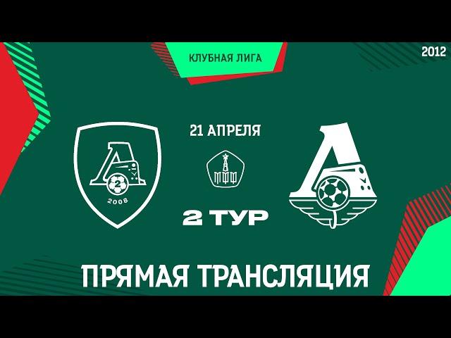 ЛПМ 2 тур / "Локомотив-2" - "Локомотив" / 2012 г.р. / 21.04.2024
