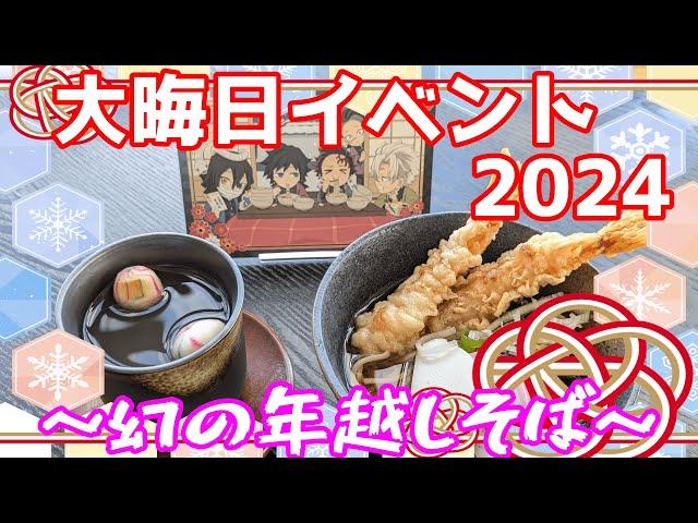 【限定年越しそば】ufotable cafe 鬼滅の刃 大晦日 イベント 2024 鬼滅カフェ【大吉がほしい】