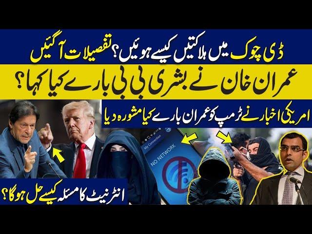 How deaths happened in D Chowk?What Imran Khan said for Bushra?Shocking advise given to Trump for IK